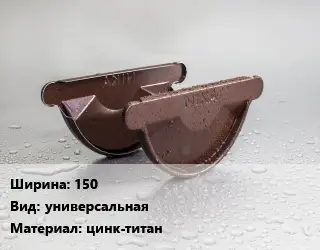 Заглушка желоба 150 универсальная цинк-титан